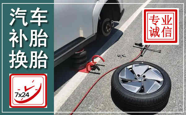 信州汽车换轮胎,附近上门换轮胎电话