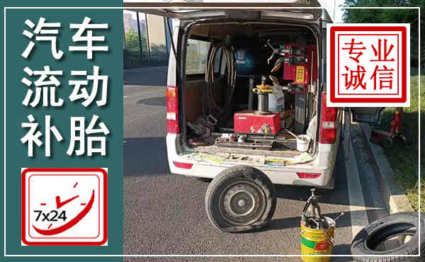 信州汽车流动补胎,附近补胎电话