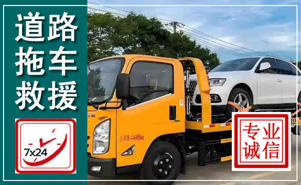 信州拖车救援,汽车救援拖车电话