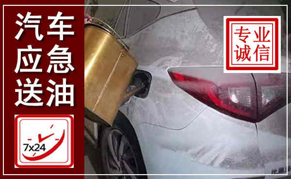 信州汽车送油救援,附近上门送油电话