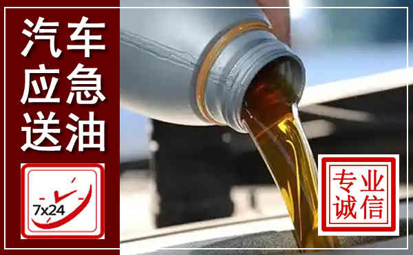 信州汽车送燃油救援,附近上门送燃油电话