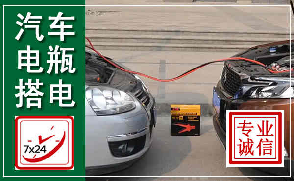 信州汽车搭电,附近电瓶搭电救援电话