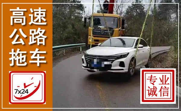 信州高速公路拖车,附近高速公路拖车救援电话