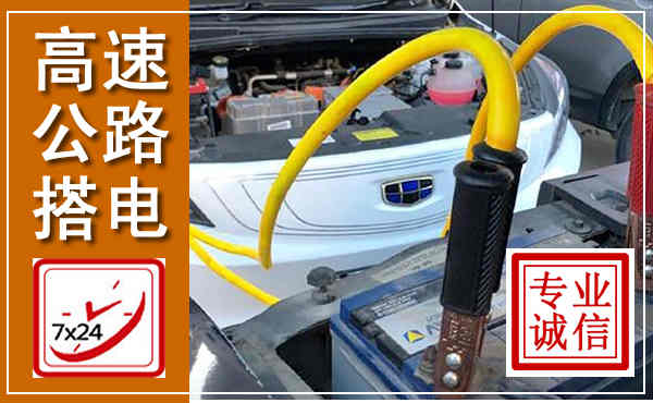 信州高速公路汽车搭电,中途电瓶维修电话