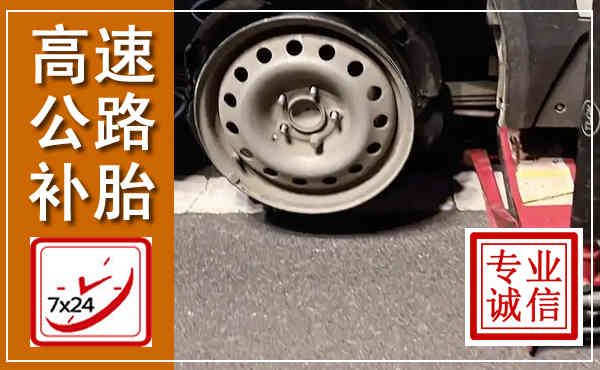 信州高速公路流动补胎,汽车换轮胎电话