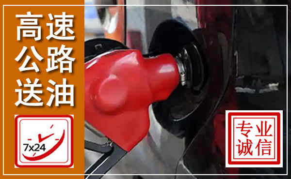 信州高速公路汽车送油,汽车救援送油电话